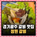 경안천로 | 경기광주 갈비 맛집 정원갈비, 송정동에서 즐긴 돼지 고기 점심 특선 솔직 후기