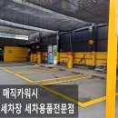 유일셀프세차 이미지