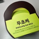 뚜레쥬르 두산위브점 | [핫템] 뚜레쥬르 신상 두바이 초코 케익 구하는 꿀팁 뚜초케 후기 할인 두쫀쿠 케이크