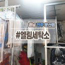 엘림세탁소 이미지