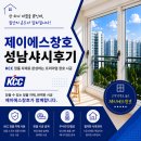 수정산성-A-1 | 성남 산성동 포레스티아 샷시 교체 후 실내 체감 변화 후기