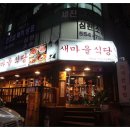 새마을식당 이미지