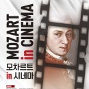 군포 경희대 중앙석사 태권도장 | 공연&lt;모차르트 in 시네마(예술의전당콘서트홀)&gt;소개