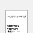 성북구 고려대학교 근처 여성PT강사님 모십니다 이미지