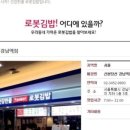 로봇김밥신분당선