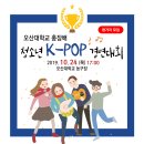 2019 오산대학교 총장배 청소년 K-POP 경연대회 안내 이미지