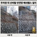 세븐일레븐 강릉입암주공점 | 주차장 뒤 산비탈 안전망 메쉬휀스 설치 업체