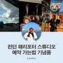 런던 해리포터 스튜디오 예약 가는법 위치 기념품샾