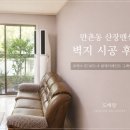 개나리빌라 앞 | 대구수성구 만촌산장맨션 도배후기/개나리로하스 87450-4로 밝고 고급스럽게