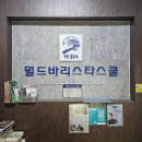 월드바리스타학원 | 평택바리스타학원 추천, 월드바리스타스쿨 평택캠퍼스 후기