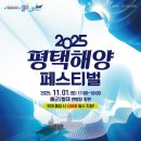 [북부] 사물놀이(2025) | 🌊 [11/1] 평택에서 만나는 바다 축제의 향연!〈2025 평택해양페스티벌&gt;로 초대합니다 ⚓️💙
