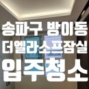 더제이에스부동산중개법인 | 송파구 방이동 더엘라소프잠실 오피스텔 입주청소 후기