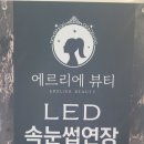 에르리에뷰티