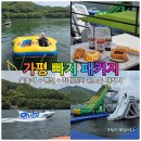 가평 빠지 펜션 숙소 패키지 리버랜드 수상레저 실시간 다녀온 이야기
