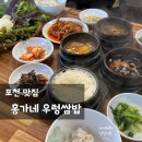 포천 맛집 | 광릉수목원 근처 유기농 우렁이 쌈밥, 푸짐한 시골밥상 “홍가네 우렁쌈밥”