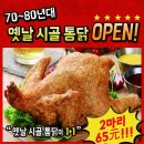7080통닭