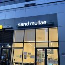 샌드문래(sand mullae) 이미지