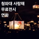 종로 서촌 실내 데이트 가볼만한곳 청와대 사랑채 서울 무료 전시 연화 솔직후기 및 기념품샵