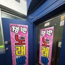 쟁반 노래연습장 이미지