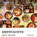 혼밥방위대 - 화성시 | 혼밥방위대