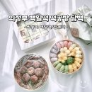 의정부 백일떡 떡공방 담백 쌍둥이 백일상 차리기