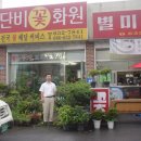 단비화원 - 은평구 연서로13길 20 | 단비화원