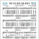 새찬송가 429장 - 세상 모든 풍파 너를 흔들어[찬양*악보*가사] 이미지