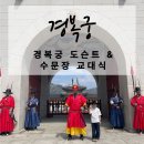 역사마법학교(위인반) | 경복궁 모든 학교 체험학습 후기, 초등 2학년 100분 집중 비결 (수문장 교대식 명당)
