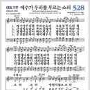 새찬송가 528장 - 예수가 우리를 부르는 소리[찬양*악보*가사] 이미지