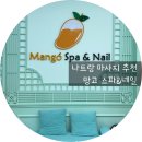 뷰티앤아로마협동조합 | 아이와 나트랑 여행기: 망고스파 예약 없이 2연속 재방문 내돈내산 후기