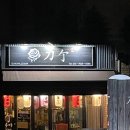 문산주공아파트 | 파주 문산 이자카야 도마 3번째 방문 후기(메뉴 추천)