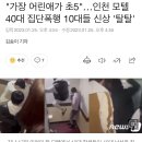 "가장 어린애가 초5"…인천 모텔 40대 집단폭행 10대들 신상 '탈탈' 이미지
