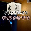 수원-0394 | 북촌맛집 온미관 안국점 l 분위기 좋은 한식 레스토랑