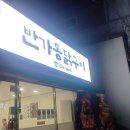 반가통닭구이 이미지