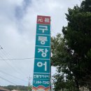 구룡장어식당 이미지