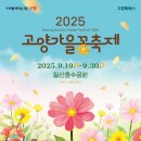 코스!] 2025 고양가을꽃축제: 9월 19일 개막! '플로웰(Flower+Wellbeing)'로 가을 감성 충전! 일산...