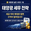 정한1 태양광 발전소 | [태양광 시리즈 7편] 태양광 발전소 세무 처리 핵심과 용량별 맞춤형 절세 전략 가이드