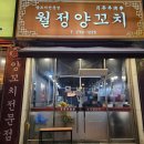 월정양꼬치 이미지