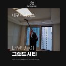 대구이사청소 대명자이그랜드시티 만족했던 업체