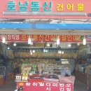 호남동신건어물