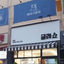 글라쇼 개봉점 이미지