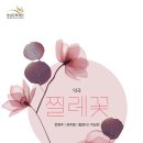 악극찔레꽃 네이버블로그