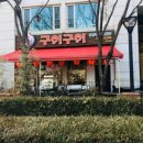 구이구이 이미지