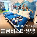 스위트버터 | 블룸비스타 양평 또봇스위트 숙박 후기｜조식·사우나·헬스장까지 호캉스 총정리