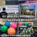 388-2-000002 | 양산 볼링장 추천 자이언트 볼링장 이색 데이트 양산 북부동 놀거리