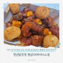 원삼-6 | 용인 원삼면 닭강정 맛집, 천년닭강정 원삼SK하이닉스점 닭강정 새우강정세트 후기