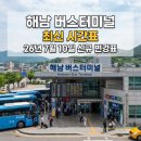 태인 터미널 | [해남] 해남종합버스터미널 군내 버스 시간표 26년 7월 10일 최신 개정