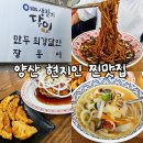 만두의달인 | 양산 중국집 맛집 장사부 양산점 : 생활의달인 만두의달인이 운영하는 현지인 맛집