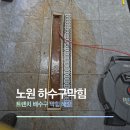 하수구배관막힘 | 노원 공릉동 하수구막힘, 식당 배관 세척 후기