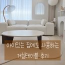 라티엔느 | 티엔느디자인 에보 거실테이블 후기, 아이 있는 집에서도 만족한 이유